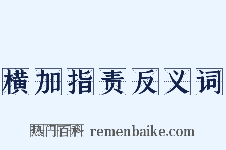 横加指责反义词是什么意思的图片